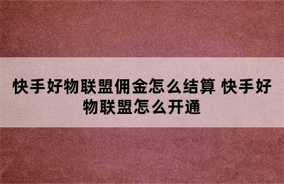 快手好物联盟佣金怎么结算 快手好物联盟怎么开通